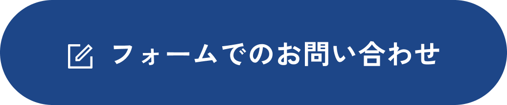 フォームでのお問い合わせ