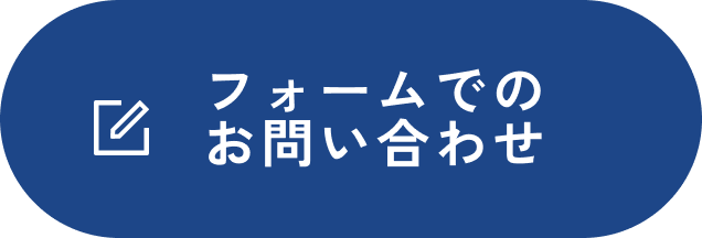 フォームでのお問い合わせ