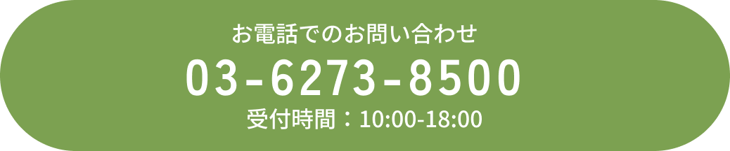 お電話でのお問い合わせ