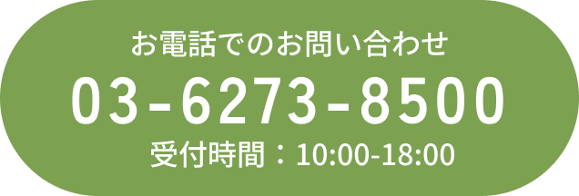 お電話でのお問い合わせ