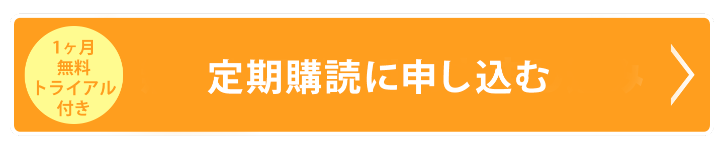 無料トライアルのお申し込み