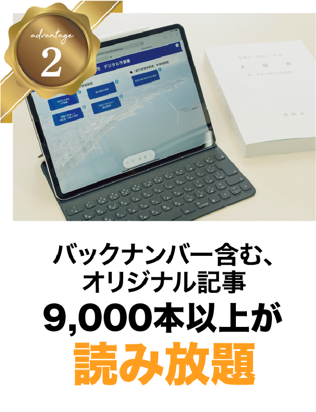 バックナンバー含む、オリジナル記事9,000本以上が読み放題
