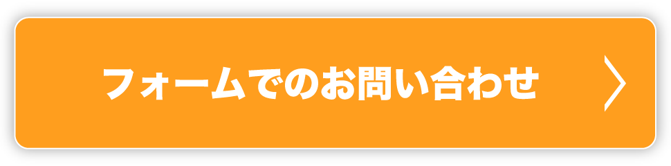 フォームでのお問い合わせ