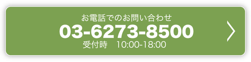 お電話でのお問い合わせ