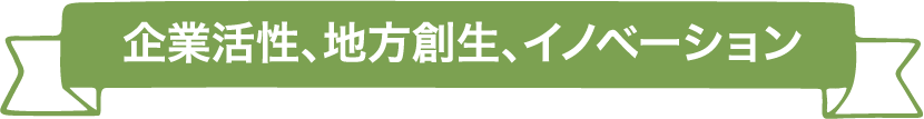 企業活性、地⽅創⽣、イノベーション